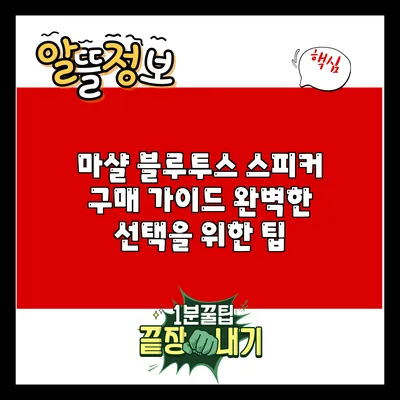 마샬 블루투스 스피커 구매 가이드: 완벽한 선택을 위한 팁