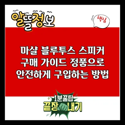 마샬 블루투스 스피커 구매 가이드: 정품으로 안전하게 구입하는 방법