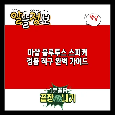 마샬 블루투스 스피커 정품 직구 완벽 가이드