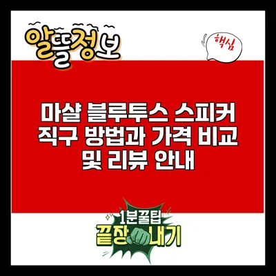 마샬 블루투스 스피커 직구 방법과 가격 비교 및 리뷰 안내