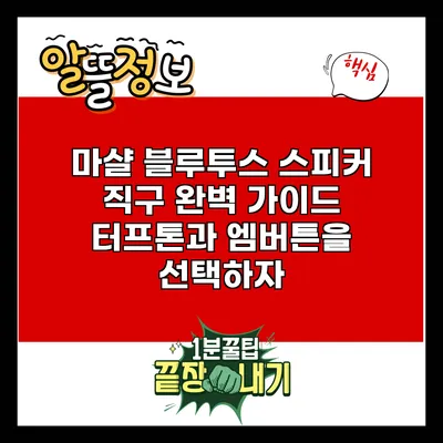 마샬 블루투스 스피커 직구 완벽 가이드: 터프톤과 엠버튼을 선택하자