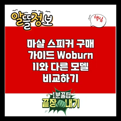 마샬 스피커 구매 가이드: Woburn II와 다른 모델 비교하기