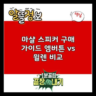 마샬 스피커 구매 가이드: 엠버튼 vs 윌렌 비교