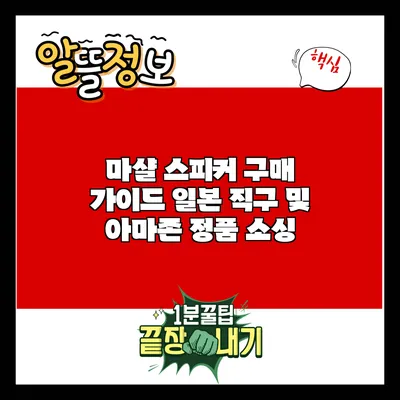 마샬 스피커 구매 가이드: 일본 직구 및 아마존 정품 소싱