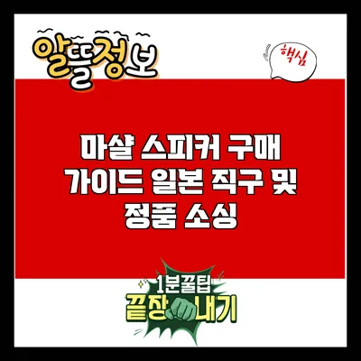 마샬 스피커 구매 가이드: 일본 직구 및 정품 소싱