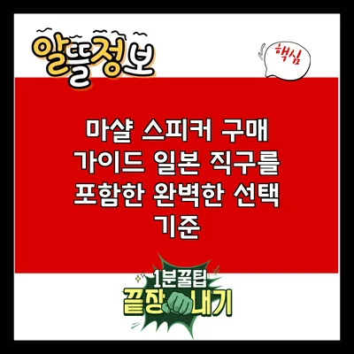 마샬 스피커 구매 가이드: 일본 직구를 포함한 완벽한 선택 기준