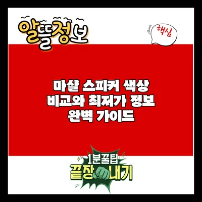 마샬 스피커 색상 비교와 최저가 정보 완벽 가이드