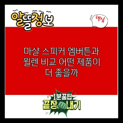 마샬 스피커 엠버튼과 윌렌 비교: 어떤 제품이 더 좋을까?