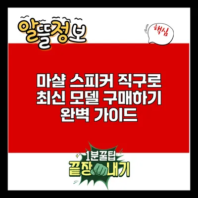 마샬 스피커 직구로 최신 모델 구매하기: 완벽 가이드