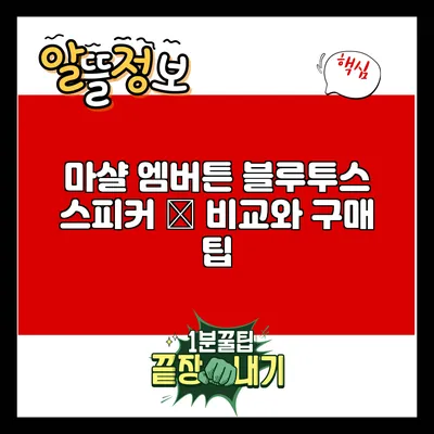 마샬 엠버튼 블루투스 스피커 – 비교와 구매 팁