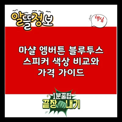 마샬 엠버튼 블루투스 스피커: 색상 비교와 가격 가이드