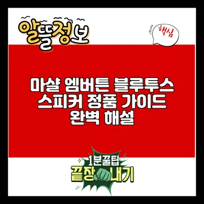 마샬 엠버튼 블루투스 스피커 정품 가이드 완벽 해설