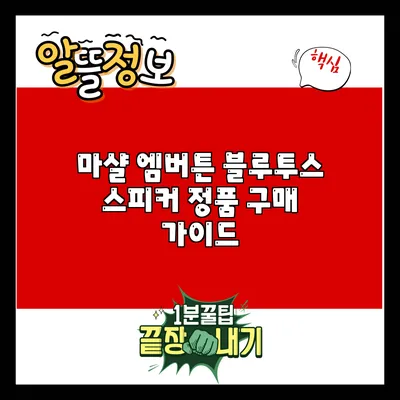 마샬 엠버튼 블루투스 스피커 정품 구매 가이드