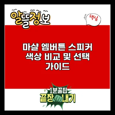 마샬 엠버튼 스피커 색상 비교 및 선택 가이드