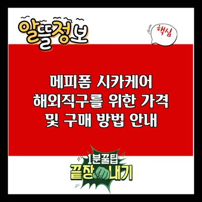 메피폼 시카케어 해외직구를 위한 가격 및 구매 방법 안내