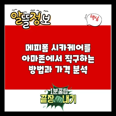 메피폼 시카케어를 아마존에서 직구하는 방법과 가격 분석