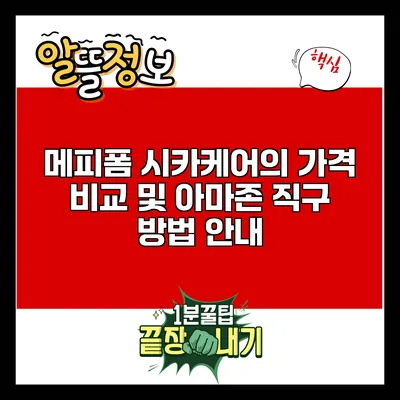 메피폼 시카케어의 가격 비교 및 아마존 직구 방법 안내