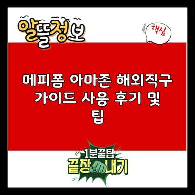 메피폼 아마존 해외직구 가이드: 사용 후기 및 팁