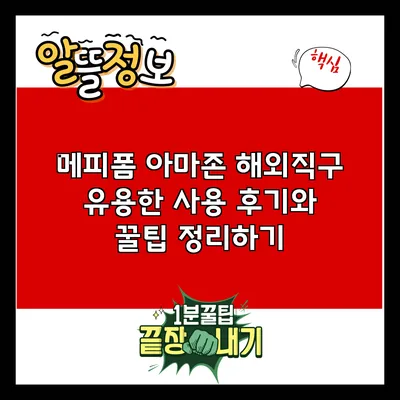 메피폼 아마존 해외직구: 유용한 사용 후기와 꿀팁 정리하기