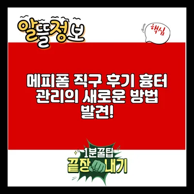 메피폼 직구 후기: 흉터 관리의 새로운 방법 발견!