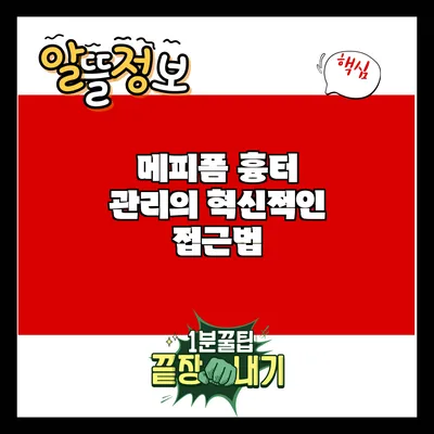 메피폼: 흉터 관리의 혁신적인 접근법