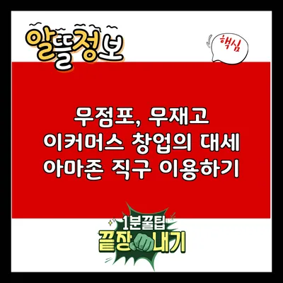 무점포, 무재고 이커머스 창업의 대세: 아마존 직구 이용하기