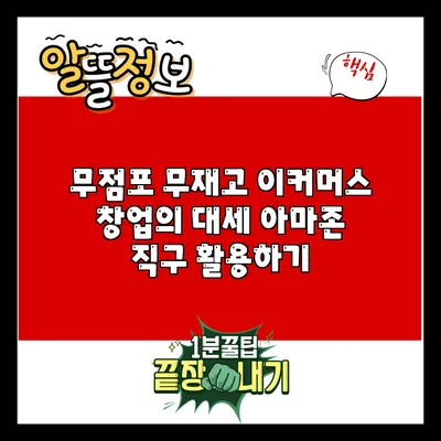 무점포 무재고 이커머스 창업의 대세: 아마존 직구 활용하기