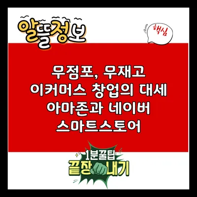 무점포, 무재고 이커머스 창업의 대세: 아마존과 네이버 스마트스토어