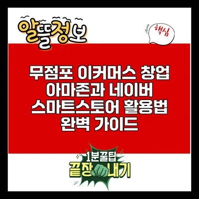 무점포 이커머스 창업: 아마존과 네이버 스마트스토어 활용법 완벽 가이드