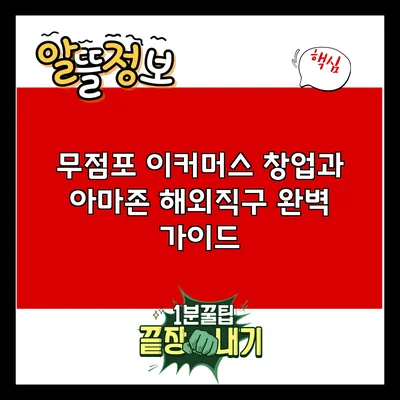 무점포 이커머스 창업과 아마존 해외직구 완벽 가이드