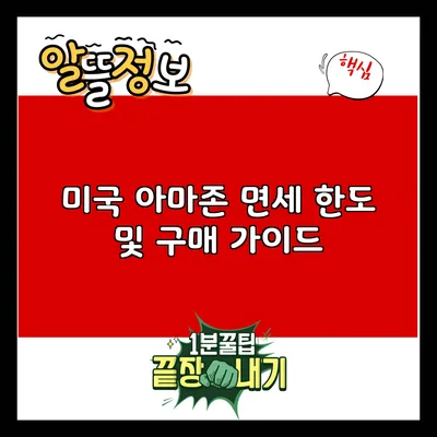 미국 아마존 면세 한도 및 구매 가이드