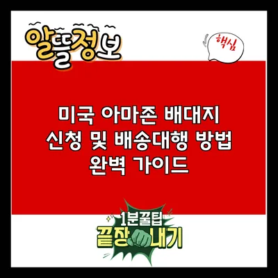 미국 아마존 배대지 신청 및 배송대행 방법 완벽 가이드