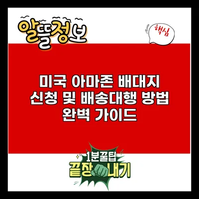 미국 아마존 배대지 신청 및 배송대행 방법 완벽 가이드