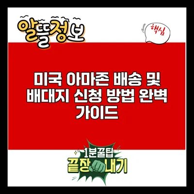 미국 아마존 배송 및 배대지 신청 방법 완벽 가이드