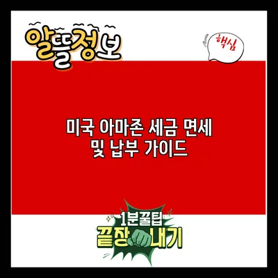 미국 아마존 세금 면세 및 납부 가이드