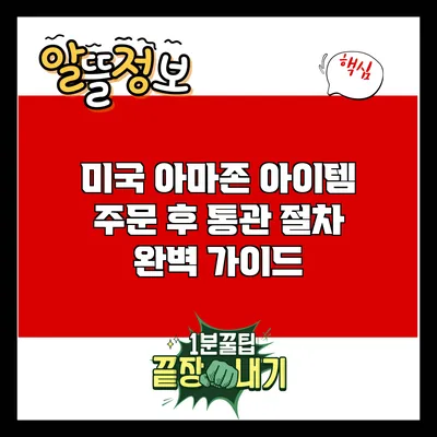 미국 아마존 아이템 주문 후 통관 절차 완벽 가이드