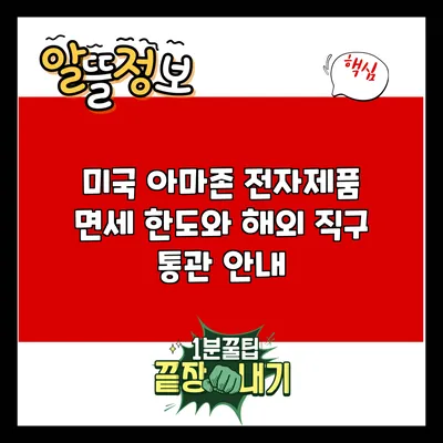 미국 아마존 전자제품 면세 한도와 해외 직구 통관 안내