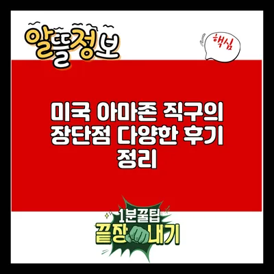 미국 아마존 직구의 장단점: 다양한 후기 정리