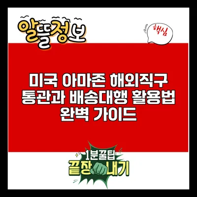 미국 아마존 해외직구 통관과 배송대행 활용법 완벽 가이드