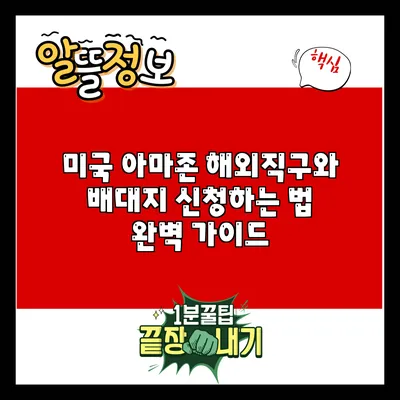 미국 아마존 해외직구와 배대지 신청하는 법 완벽 가이드