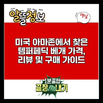 미국 아마존에서 찾은 템퍼페딕 베개: 가격, 리뷰 및 구매 가이드