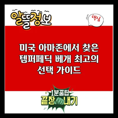 미국 아마존에서 찾은 템퍼페딕 베개: 최고의 선택 가이드