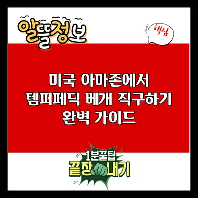 미국 아마존에서 템퍼페딕 베개 직구하기 완벽 가이드