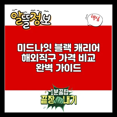 미드나잇 블랙 캐리어 해외직구 가격 비교 완벽 가이드