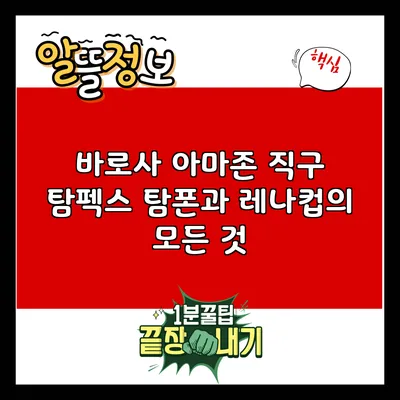 바로사 아마존 직구: 탐펙스 탐폰과 레나컵의 모든 것