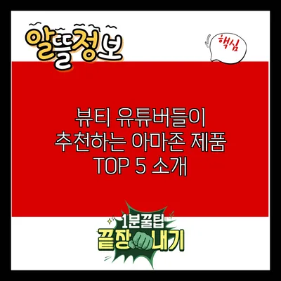 뷰티 유튜버들이 추천하는 아마존 제품 TOP 5 소개