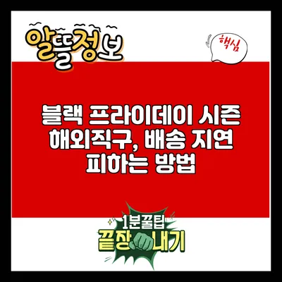 블랙 프라이데이 시즌 해외직구, 배송 지연 피하는 방법