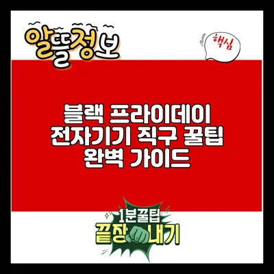 블랙 프라이데이 전자기기 직구 꿀팁 완벽 가이드