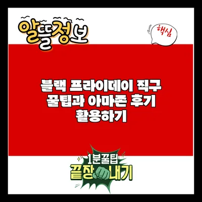 블랙 프라이데이 직구 꿀팁과 아마존 후기 활용하기