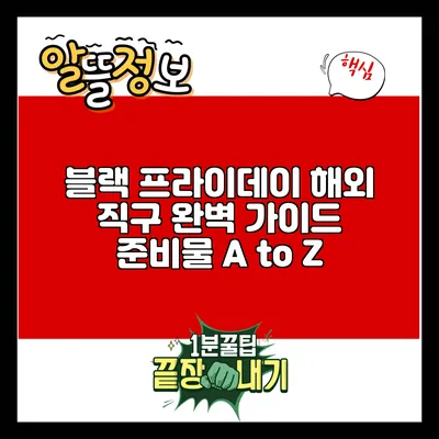 블랙 프라이데이 해외 직구 완벽 가이드: 준비물 A to Z